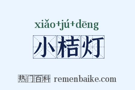 小桔灯是什么意思的图片